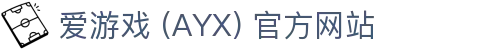 爱游戏(ayx)体育 官网首页 AYX SPORTS 平台介绍